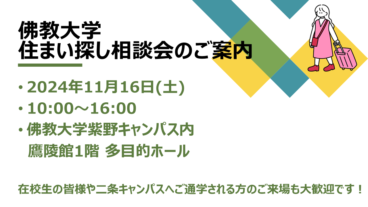 【佛教大学】第1回住まい探し相談会