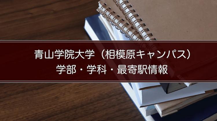 青山学院大学（相模原キャンパス）の学部・学科・最寄駅情報