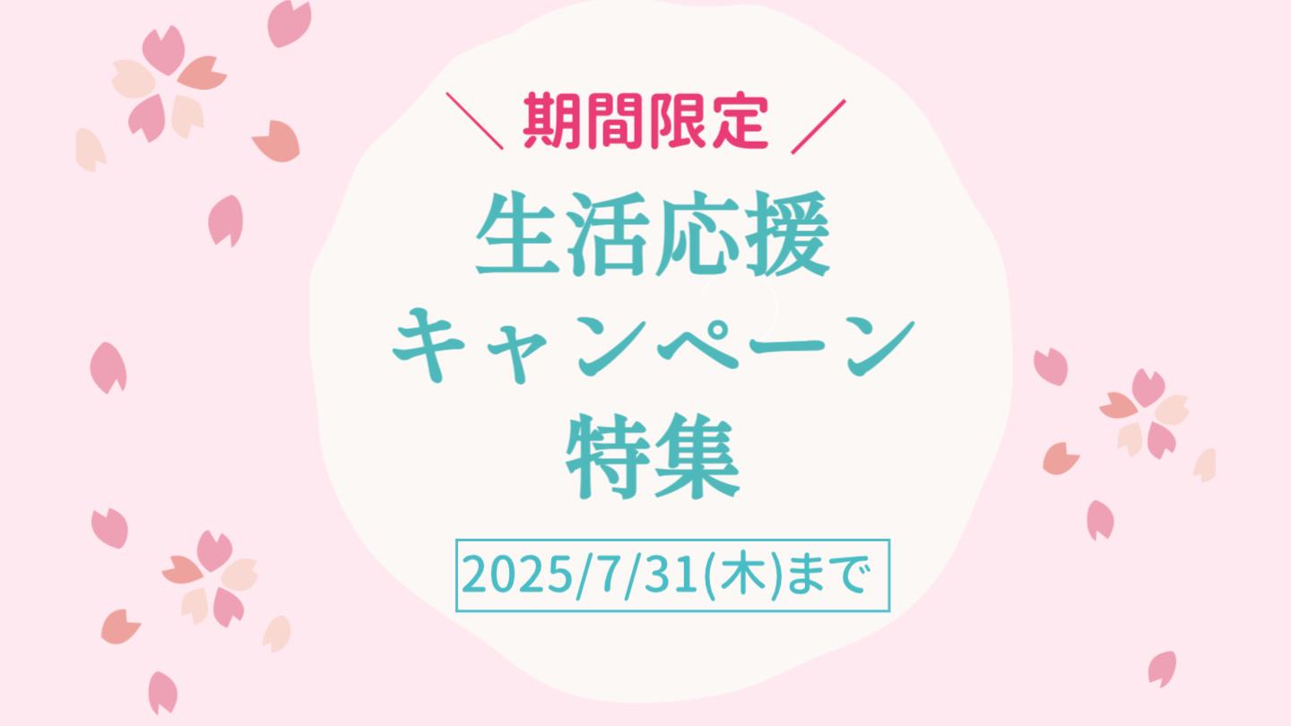 生活応援キャンペーン特集