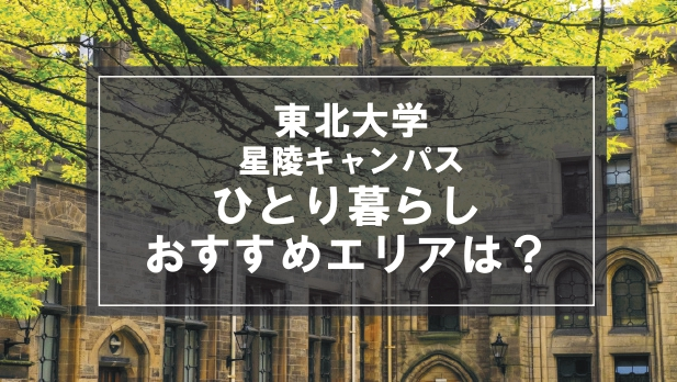 「東北大学星稜キャンパス生向け一人暮らしのおすすめエリア」記事のメイン画像