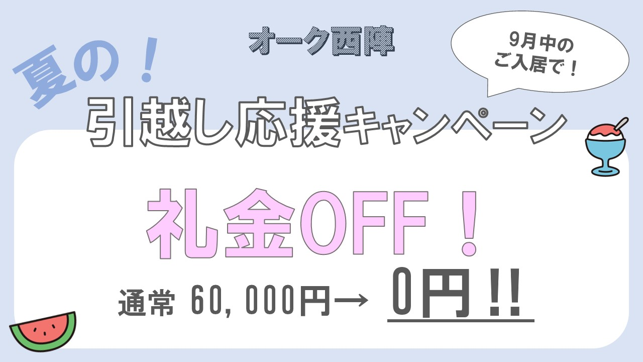 オーク西陣　礼金無料キャンペーン