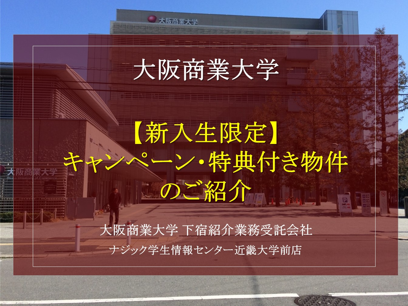 【大阪商業大学】新入生応援キャンペーン・特典付き物件のご案内