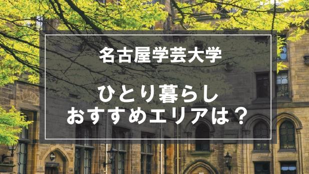 「名古屋学芸大学生向け一人暮らしのおすすめエリア」記事のメイン画像