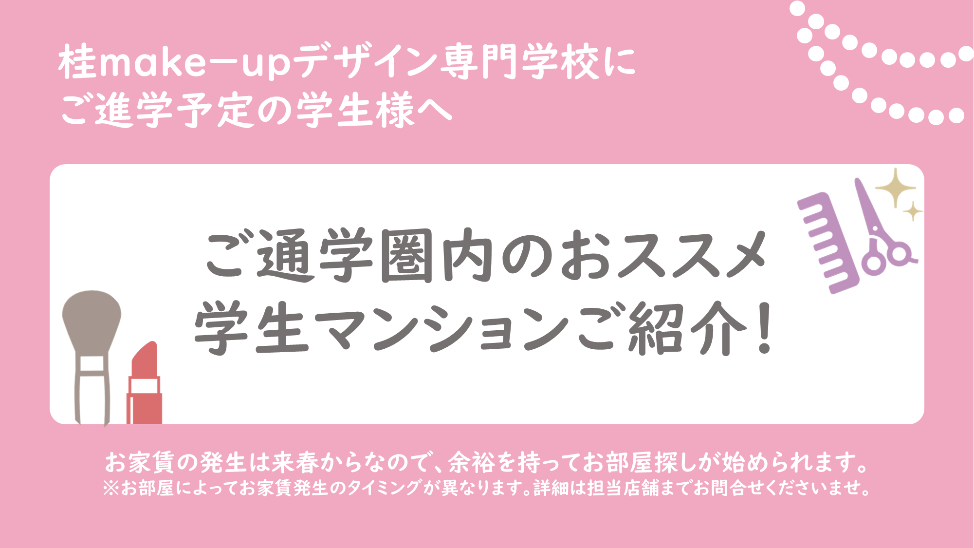 桂ｍａｋｅ－ｕｐデザイン専門学校おすすめマンションのご紹介