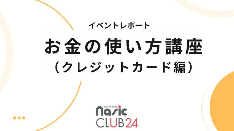 オンラインセミナーの様子をレポート