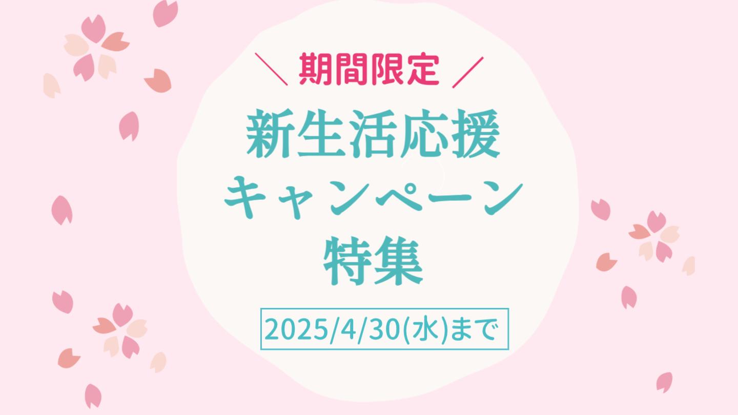新生活応援キャンペーン特集