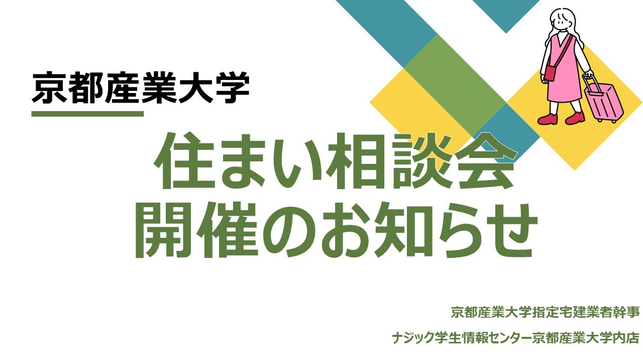 京都産業大学第一回住まい相談会開催のお知らせ