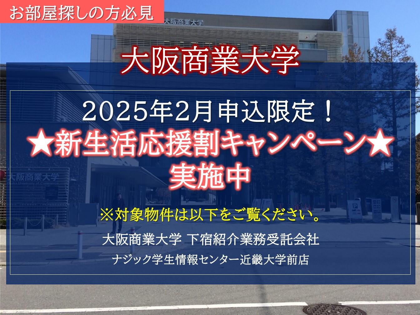 【大阪商業大学】お得な新生活応援割キャンペーン実施中！(先着制/2月申込限定)