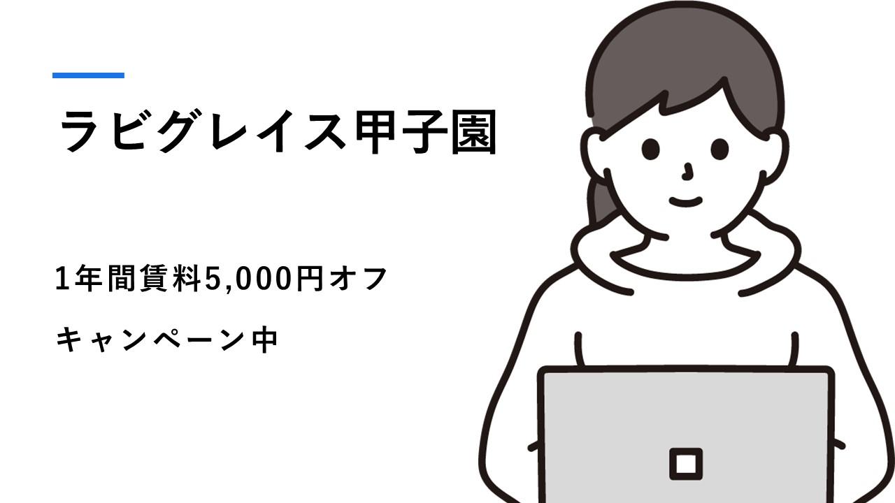 武庫川女子大学　キャンペーン物件