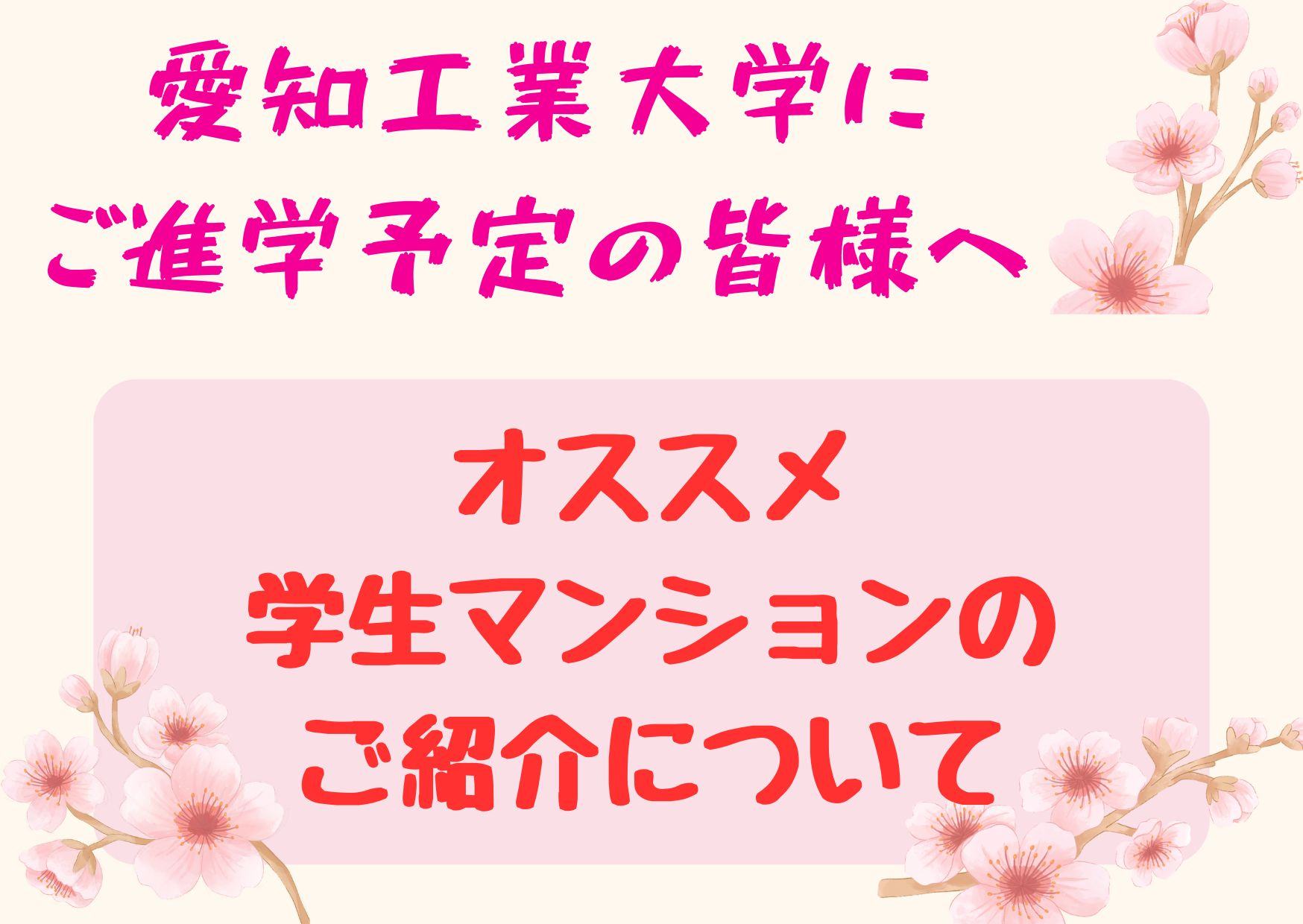 愛知工業大学八草キャンパス対象 オススメ学生マンションのご紹介について