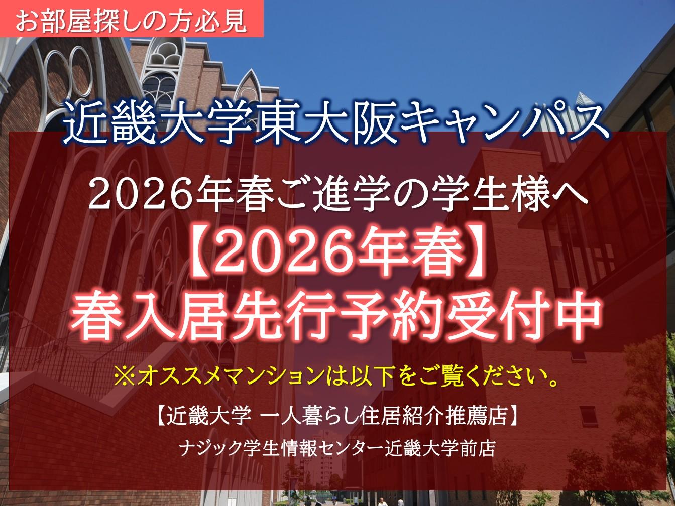 【近畿大学】お部屋探しは大学推薦店のナジックへ。"2026年春入居"先行予約受付中！