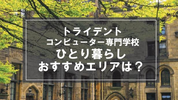「トライデントコンピュータ専門学校生向け一人暮らしのおすすめエリア」記事のメイン画像