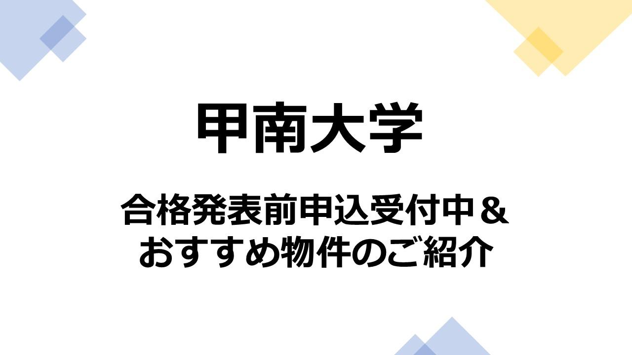 甲南大学　2026年春　合格発表前申込