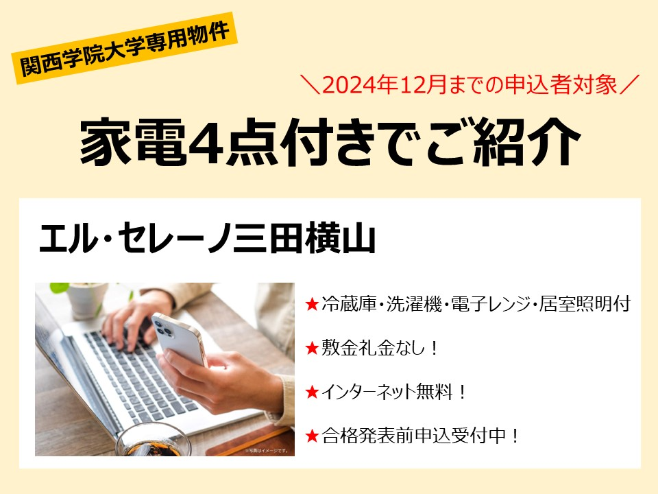 エル・セレーノ三田横山　　家電付のお知らせ