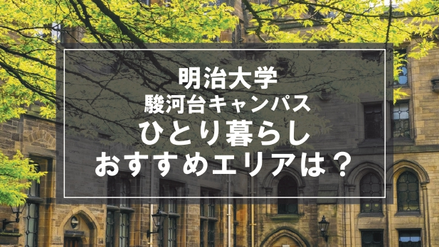 「明治大学駿河台キャンパスの学生向け一人暮らしのおすすめエリア」の記事メイン画像