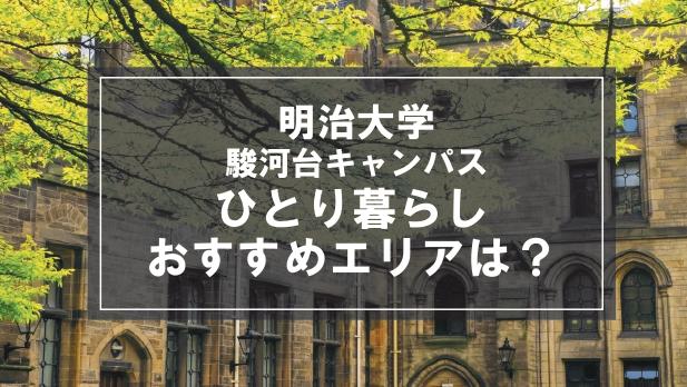 「明治大学駿河台キャンパスの学生向け一人暮らしのおすすめエリア」の記事メイン画像