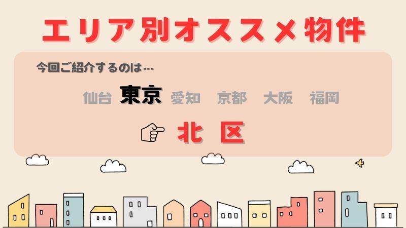 東京北区エリアのオススメ物件を紹介