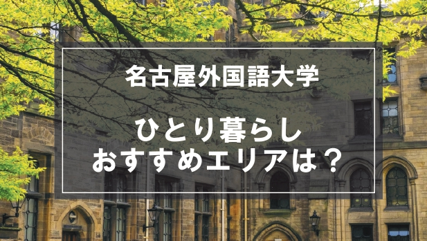 「名古屋外国語大学生向け一人暮らしのおすすめエリア」記事のメイン画像