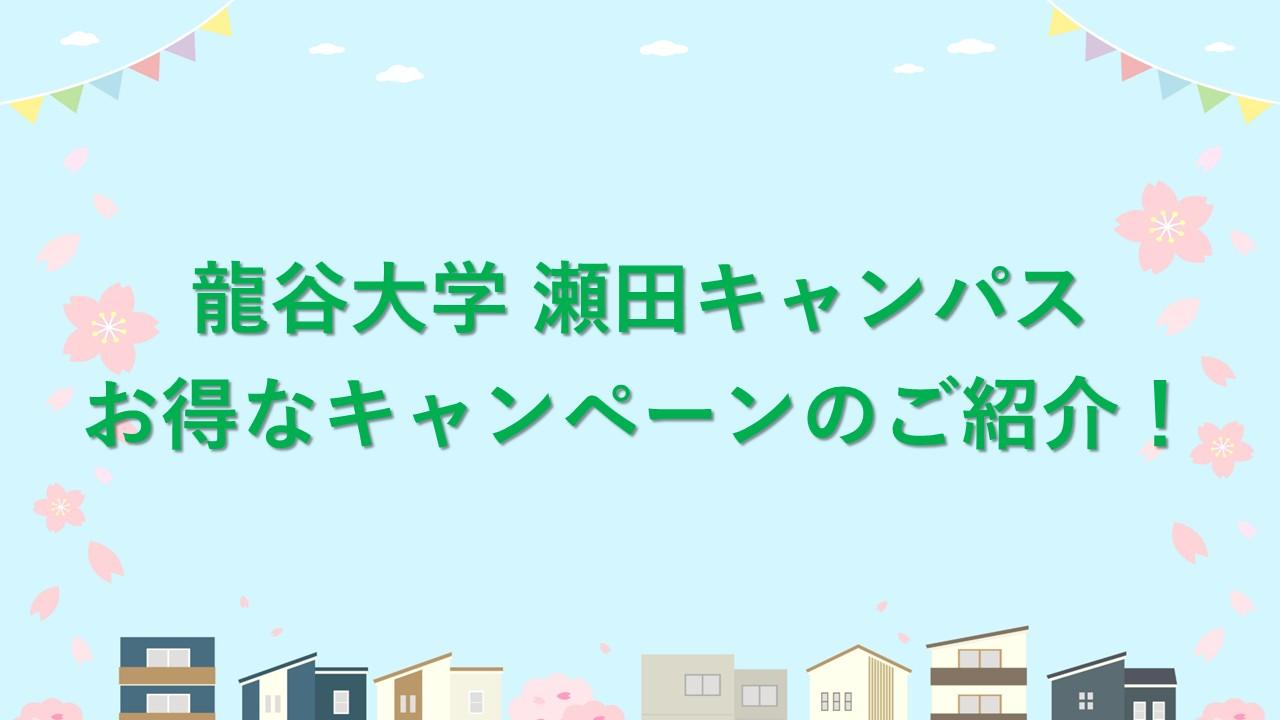 龍谷大学瀬田キャンパス部屋探し