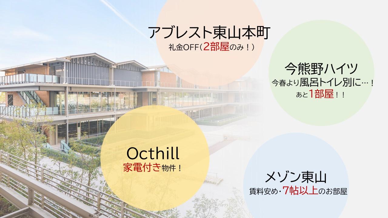 【京都女子大学】礼金OFF物件・家電付き物件紹介