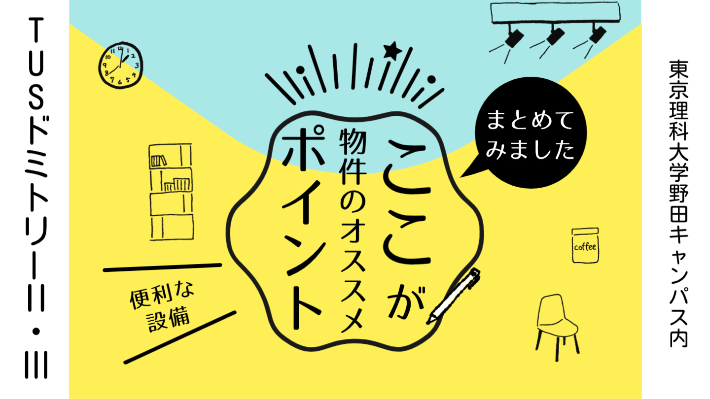 東京理科大学野田キャンパスに通いやすいおすすめ物件の紹介