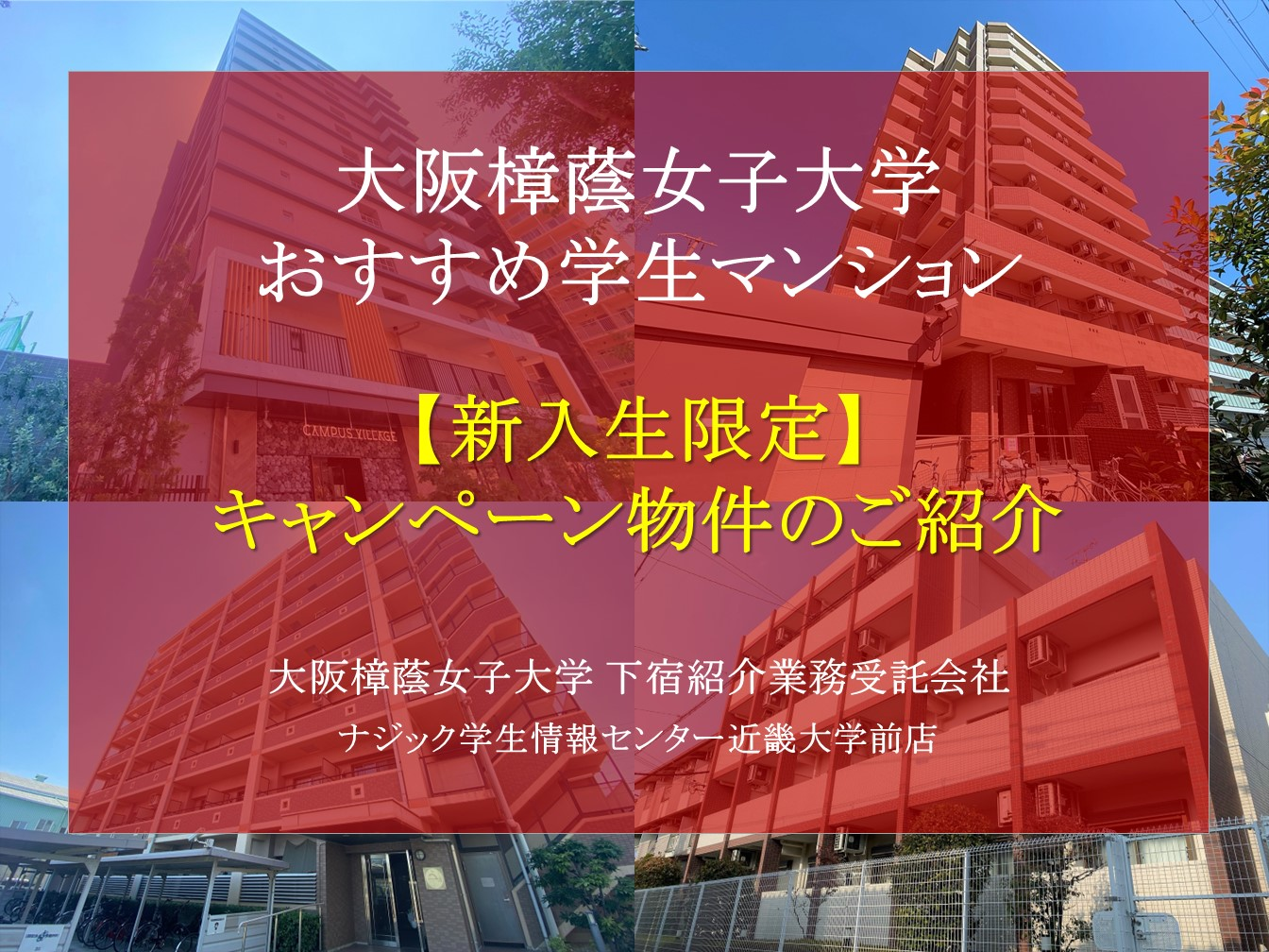 【大阪樟蔭女子大学】新入生応援キャンペーン・特典付き物件のご案内