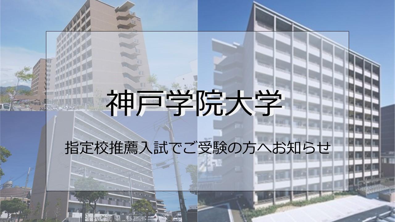 神戸学院大学　指定校推薦　お部屋探し相談ブース