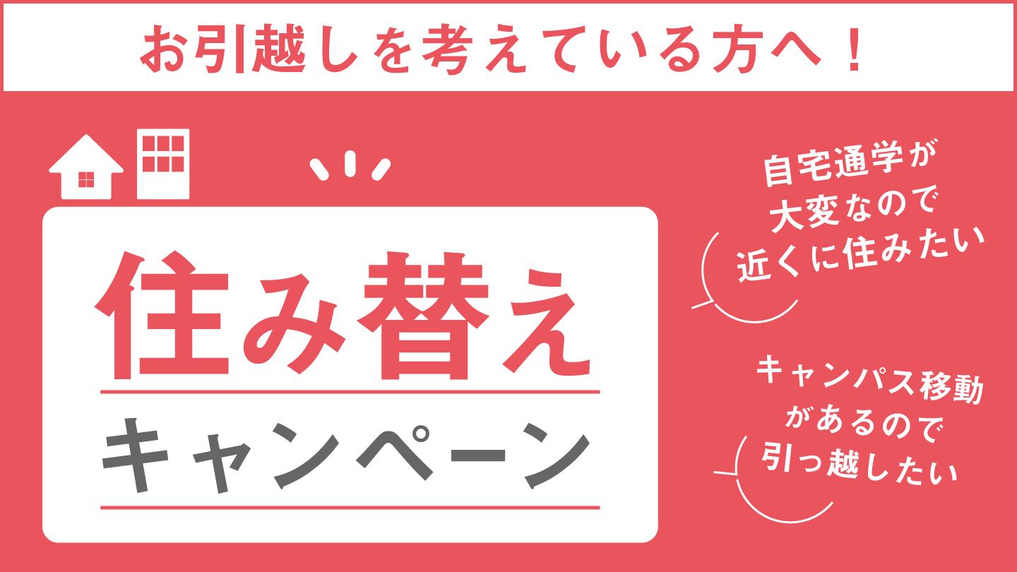 住替え