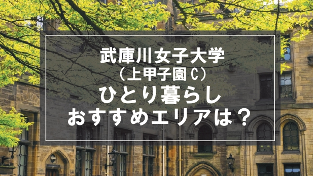 「武庫川女子大学（上甲子園キャンパス）生向け一人暮らしのおすすめエリア」記事のメイン画像