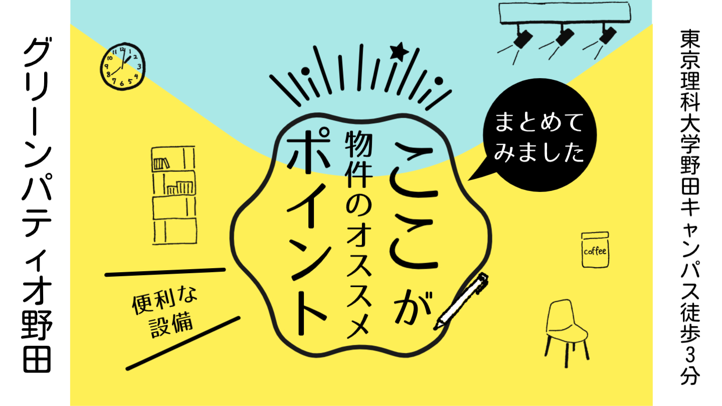 東京理科大学野田キャンパスに通いやすいおすすめ物件の紹介