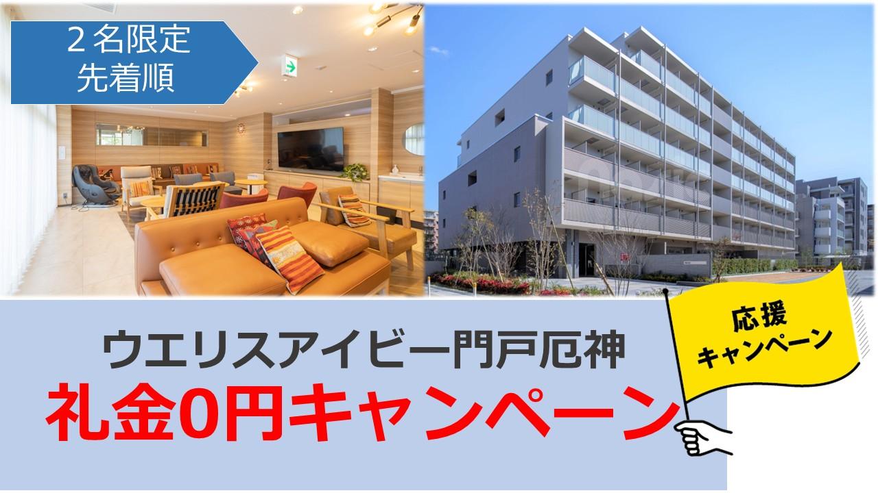 ウエリス礼金オフキャンペーン