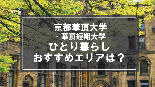 「京都華頂大学・華頂短期大学の学生向け一人暮らしのおすすめエリア」の記事メイン画像