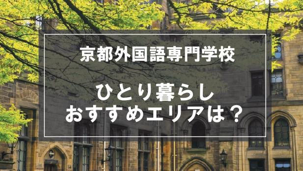 「京都外国語専門学校生向け一人暮らしのおすすめエリア」の記事メイン画像
