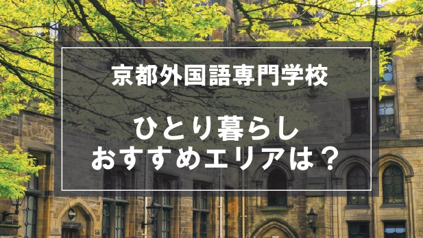 「京都外国語専門学校生向け一人暮らしのおすすめエリア」の記事メイン画像
