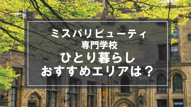 「ミスパリビューティ専門学校向け一人暮らしのおすすめエリア」の記事メイン画像