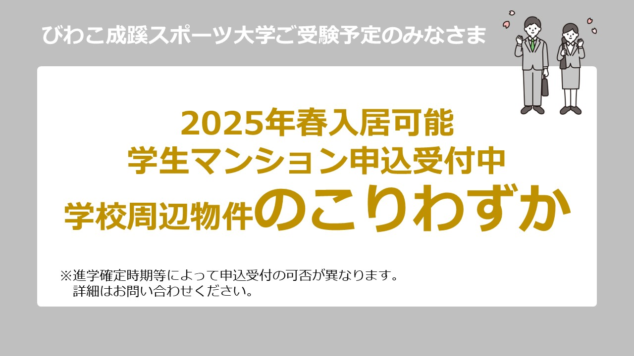 びわこ成蹊スポーツ大学　春入居　申込受付中