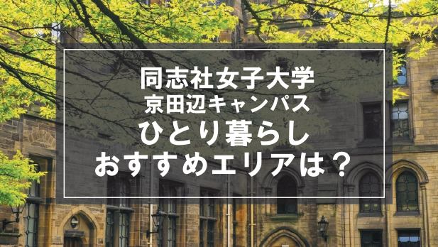 「同志社女子大学 京田辺キャンパス生向け一人暮らしのおすすめエリア」の記事メイン画像
