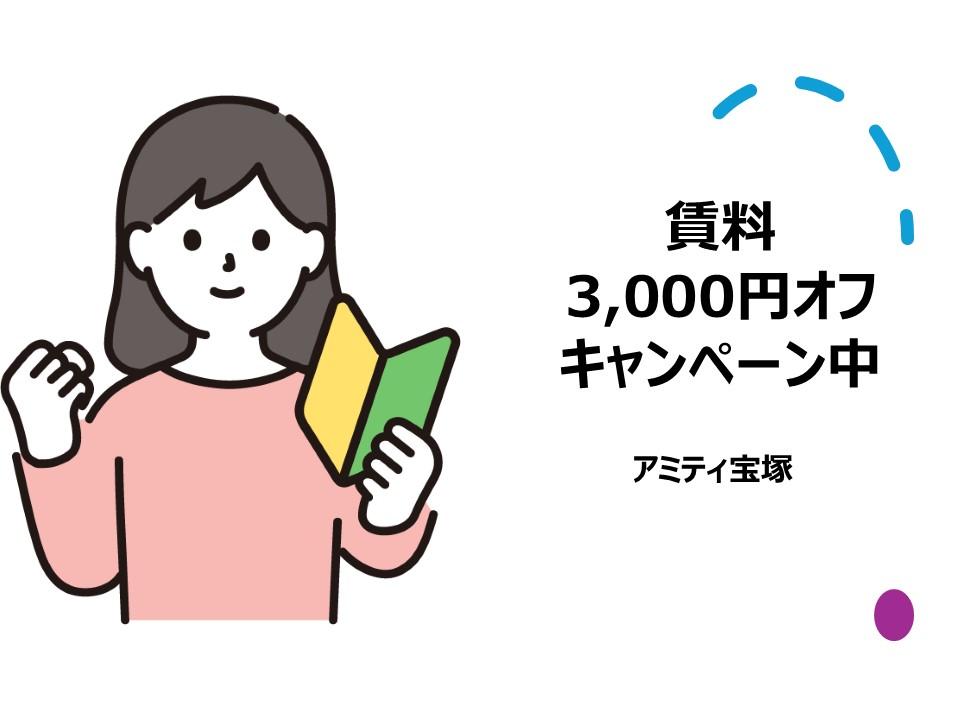 アミティ宝塚　賃料3000円オフキャンペーン