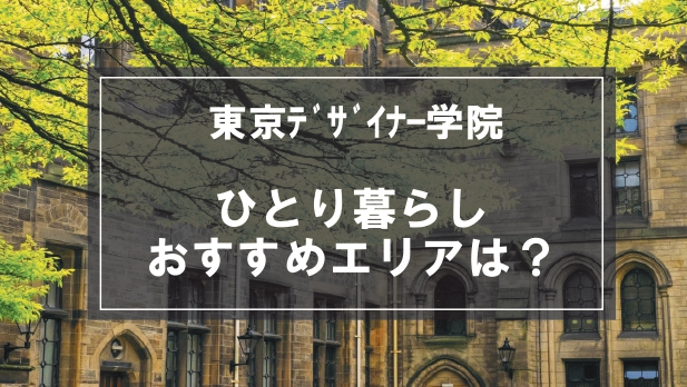 「東京ﾃﾞｻﾞｲﾅｰ学院向け一人暮らしのおすすめエリア」の記事メイン画像