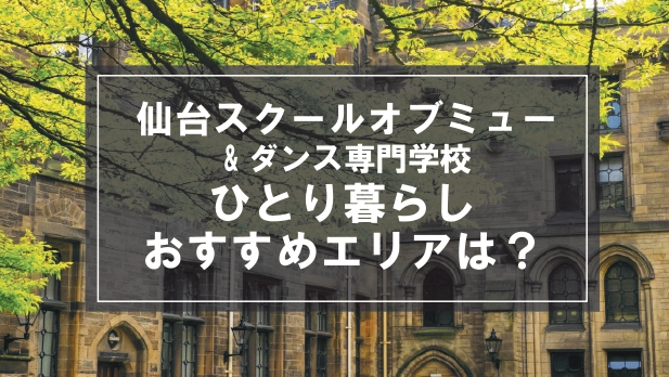 「仙台スクールオブミュージック＆ダンス専門学校生向け一人暮らしのおすすめエリア」記事のメイン画像