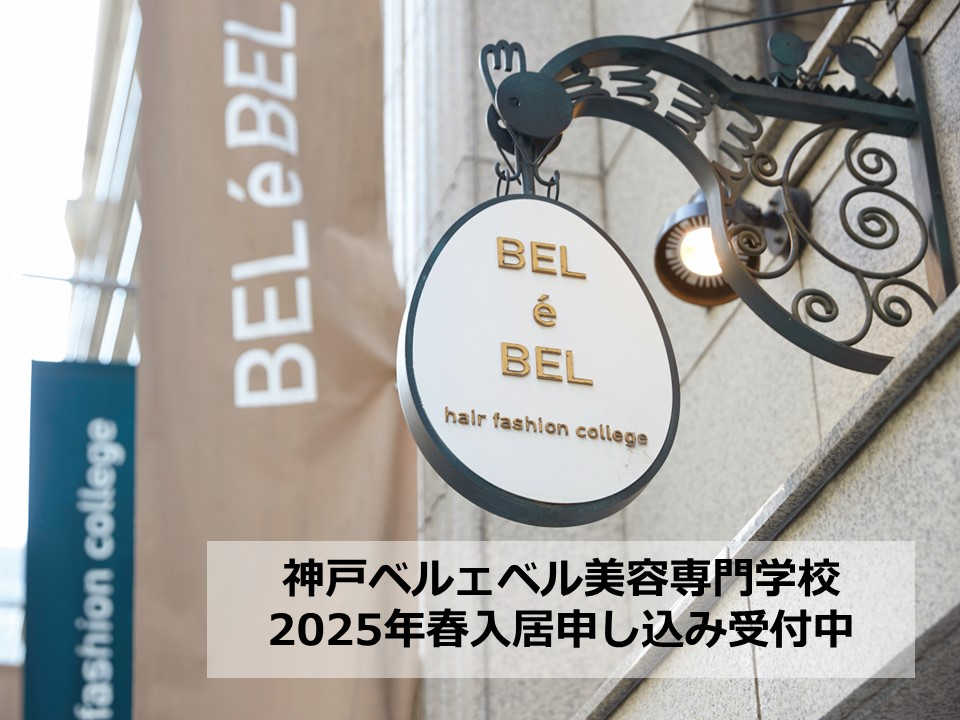 神戸ベルェベル美容専門学校　2025年春入居申し込み受付中