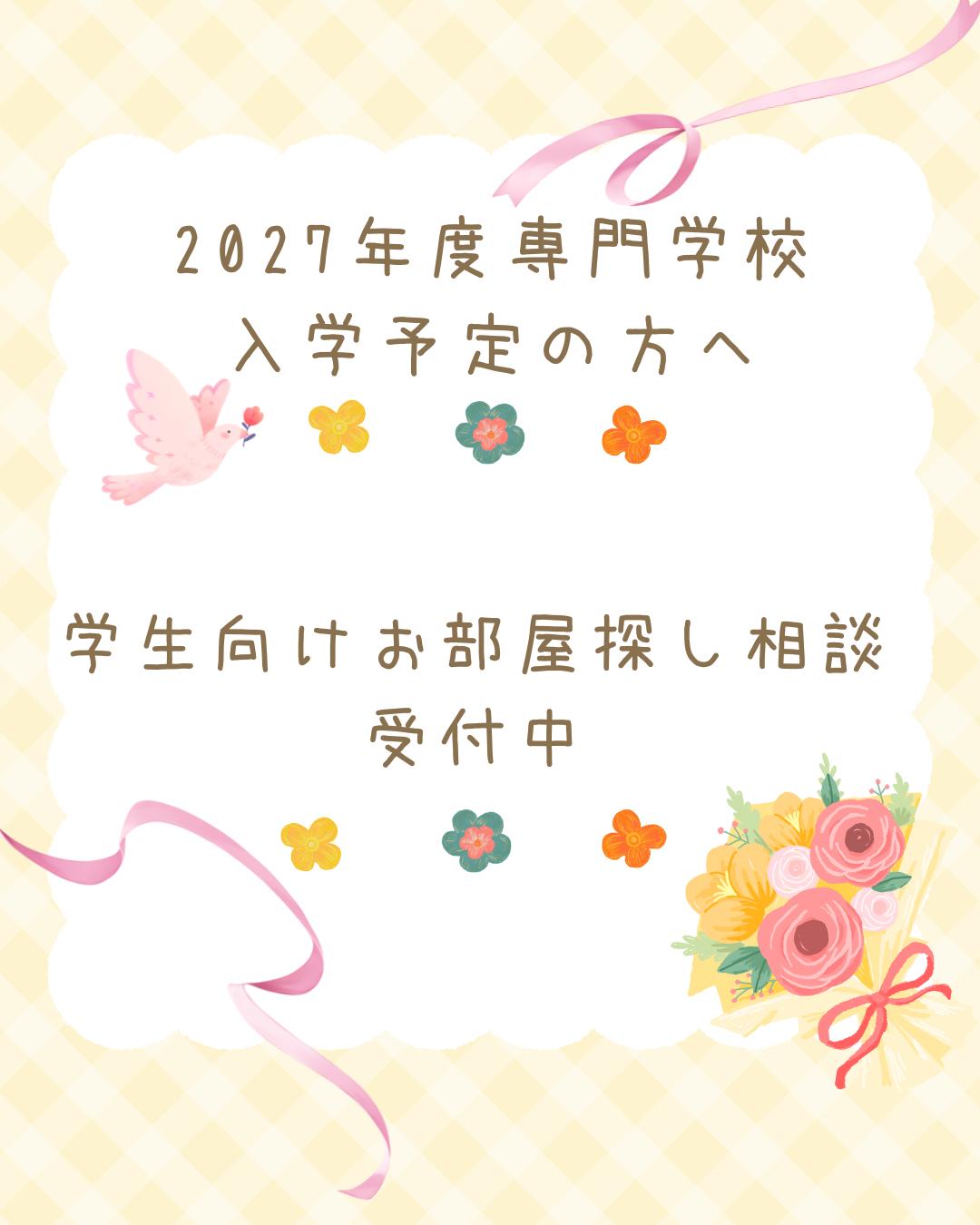 2027年度専門学校入学予定の方へ
