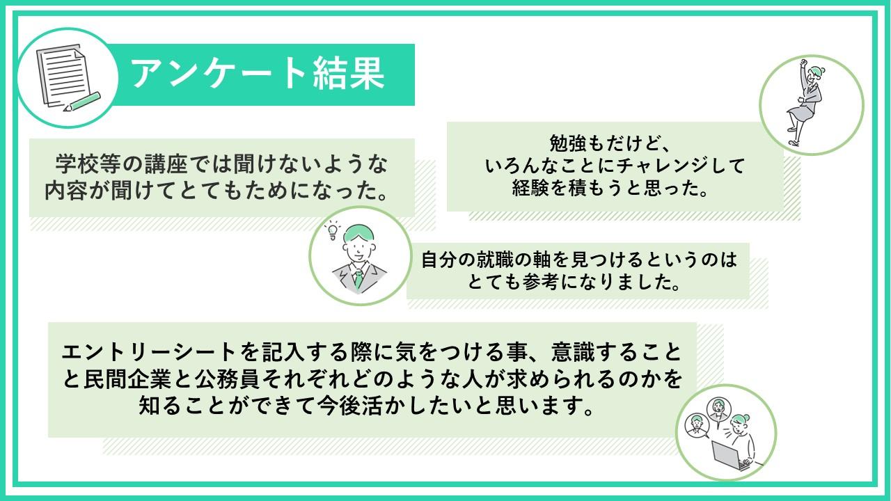 民間企業・公務員別 就職活動セミナー参加者アンケート結果画像