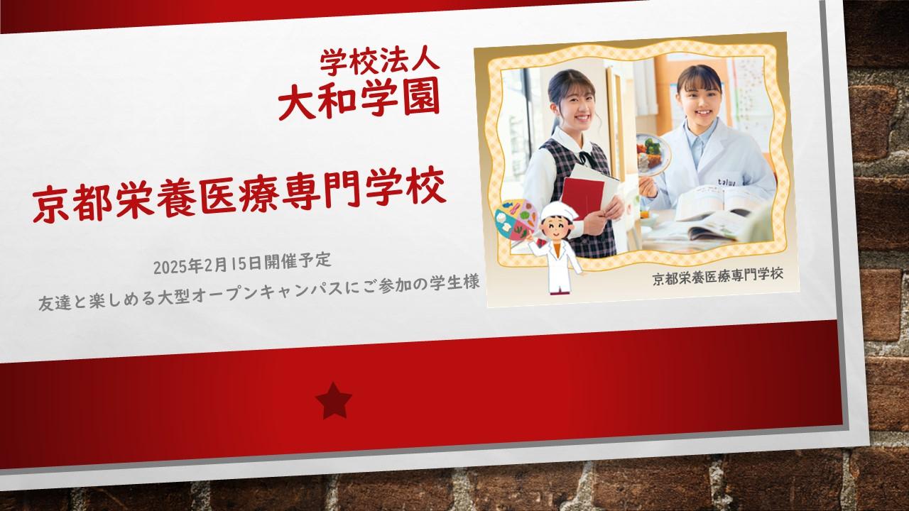 学校法人大和学園　京都栄養医療専門学校　2025年2月15日開催予定　友達と楽しめる大型オープンキャンパスにご参加の学生様