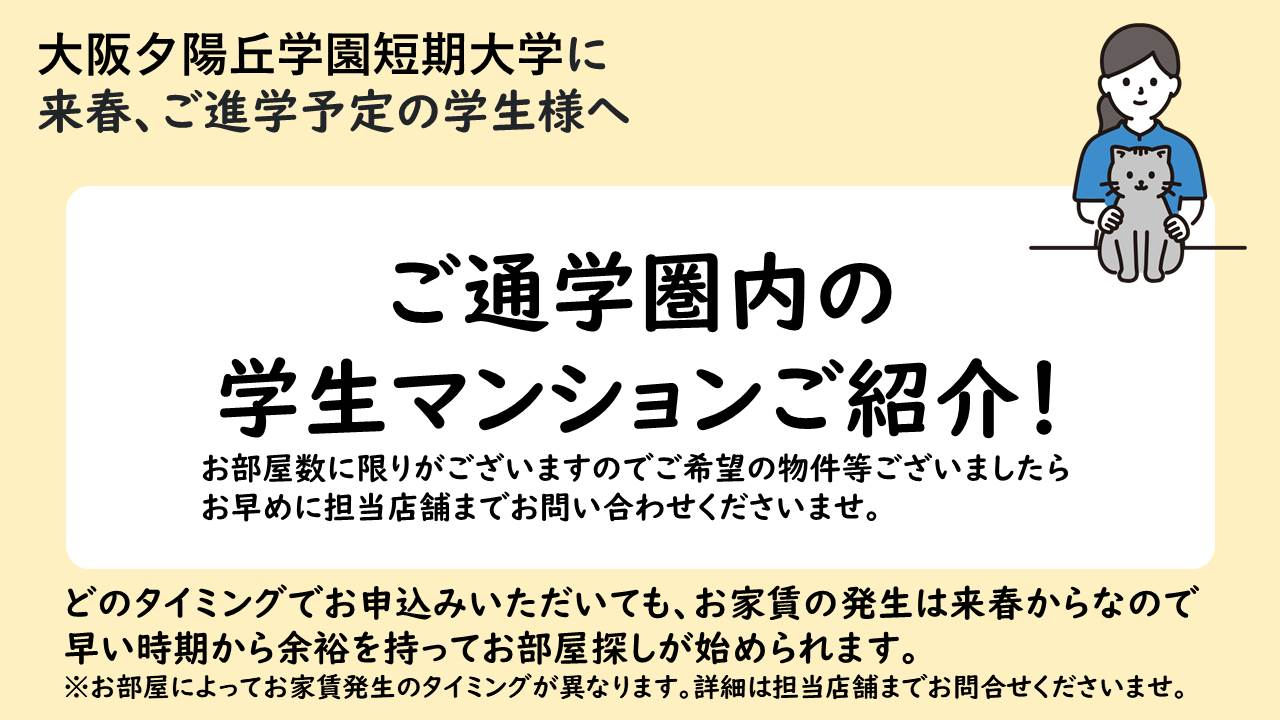 大阪夕陽丘学園短期大学おすすめマンションのご紹介