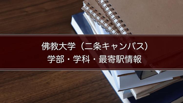 佛教大学（二条キャンパス）の学部・学科・最寄駅情報