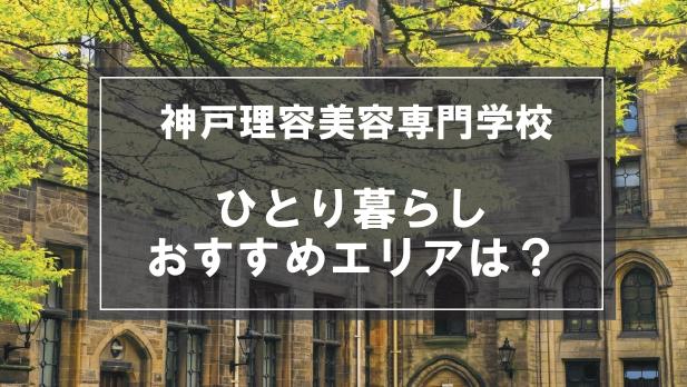 「神戸理容美容専門学校生向け一人暮らしのおすすめエリア」の記事メイン画像