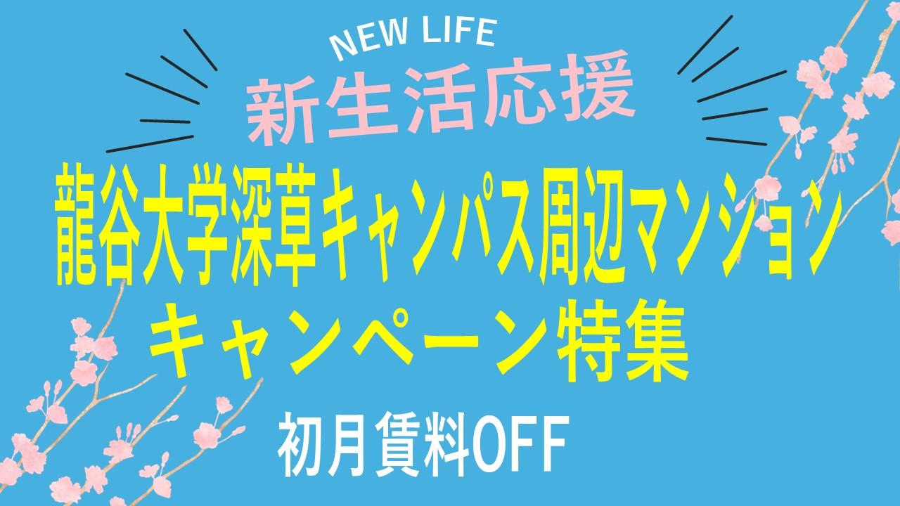 【龍谷大学】お得にご契約　キャンペーン特集