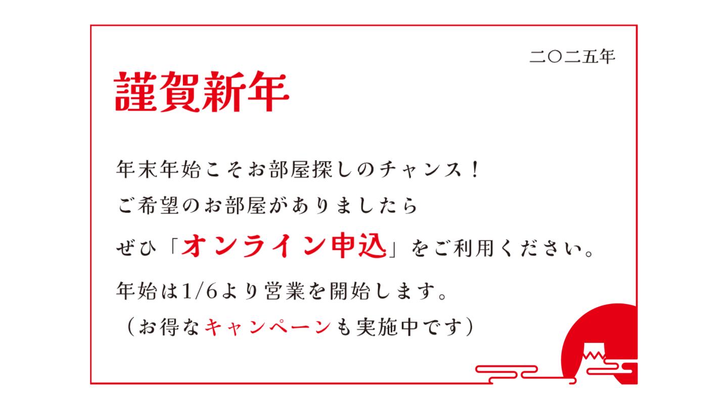 年末年始のお部屋探しは、オンライン申込をご利用ください