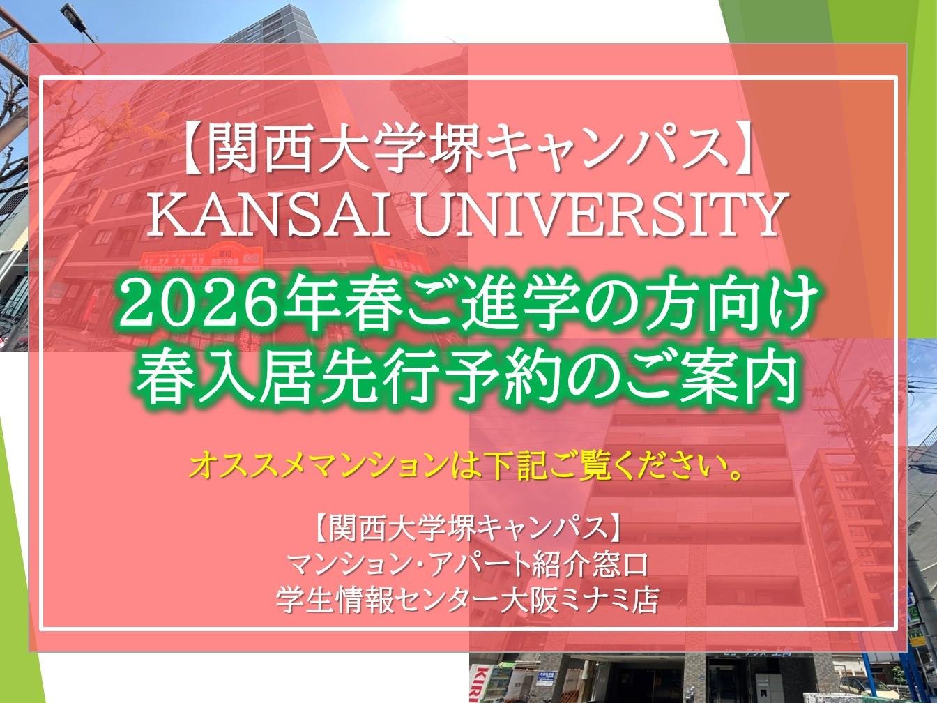 【関西大学 堺キャンパス】2026年"春入居先行予約"&オススメマンションのご紹介！